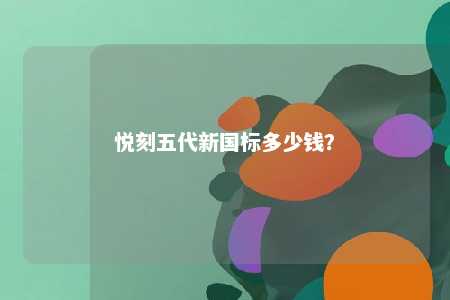 悦刻五代新国标多少钱？ 